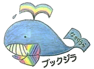 ブックジラ透過済.png